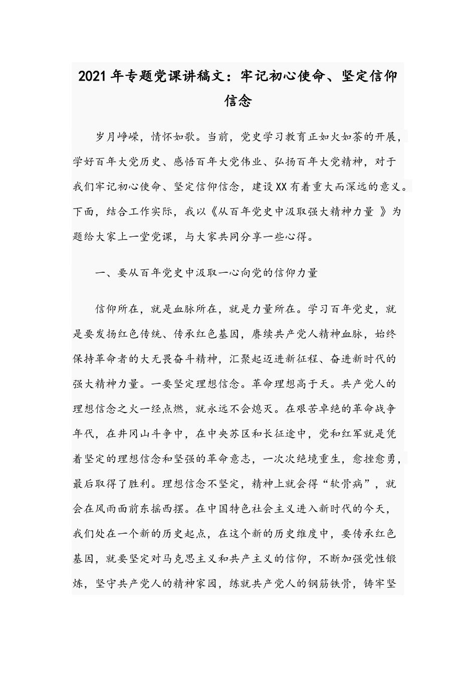 2021年专题党课讲稿文：牢记初心使命、坚定信仰信念.docx_第1页