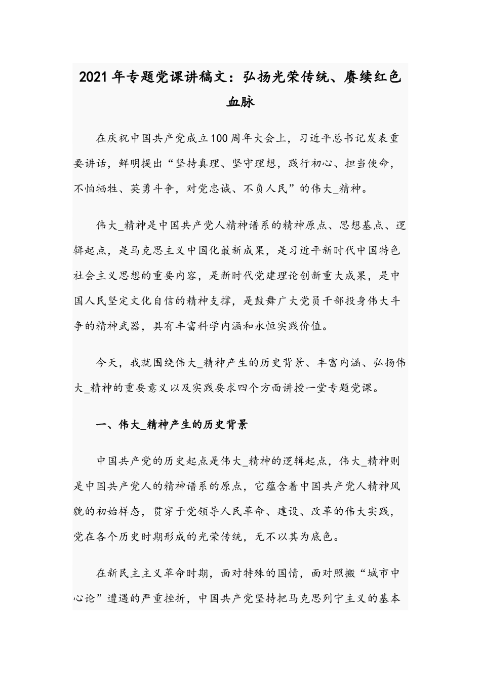 2021年专题党课讲稿文：弘扬光荣传统、赓续红色血脉.docx_第1页