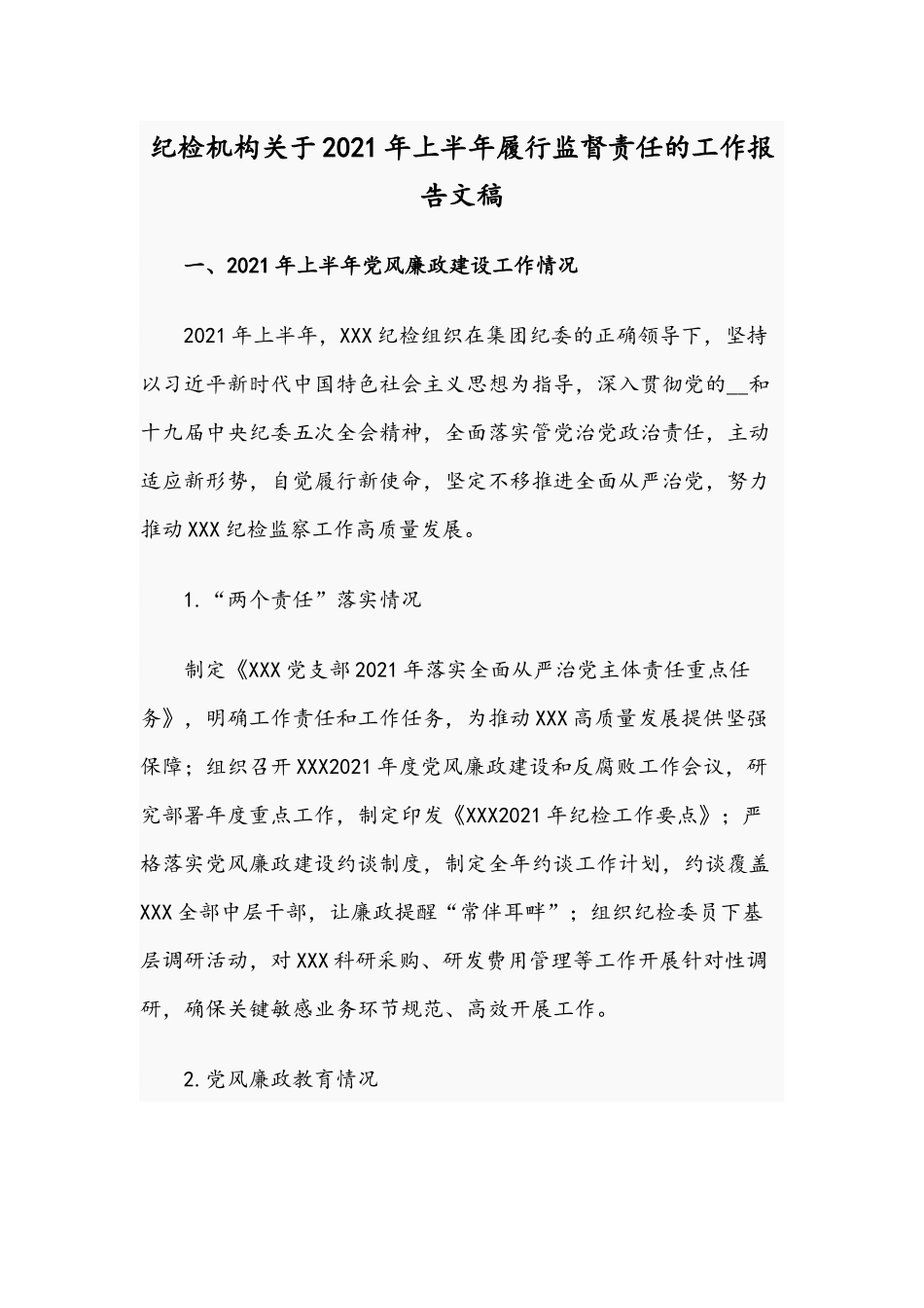 纪检机构关于2021年上半年履行监督责任的工作报告文稿.docx_第1页