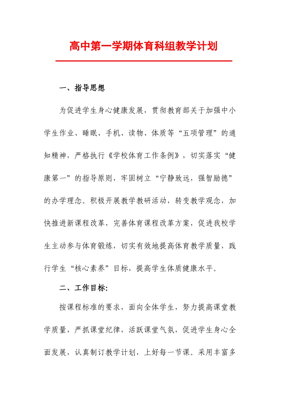 高中第一学期体育科组教学计划.docx_第1页