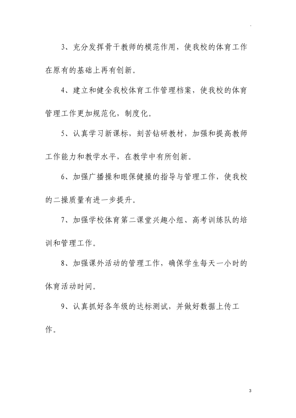 高中第一学期体育科组教学计划.docx_第3页