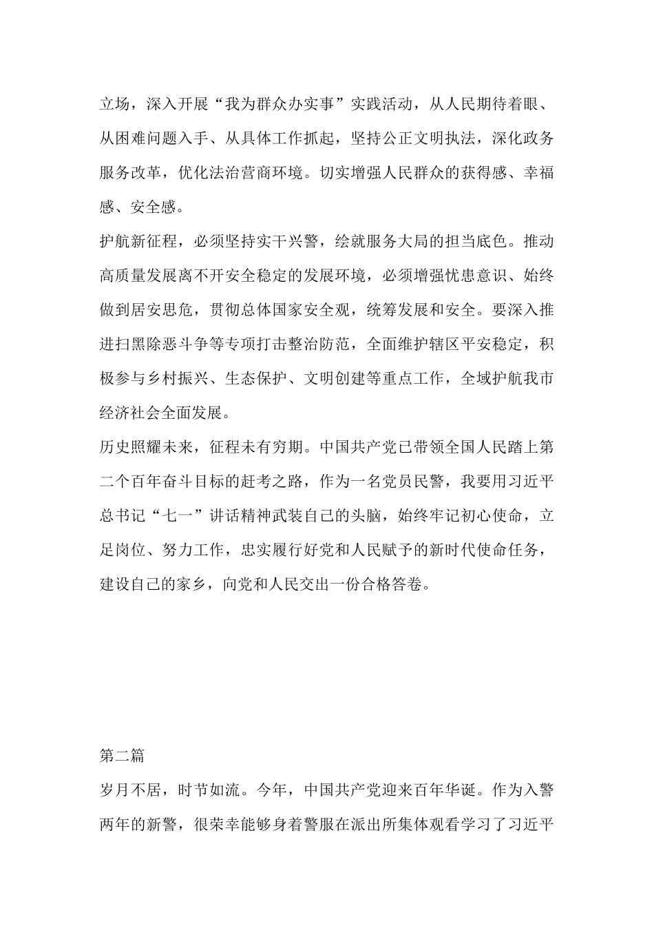 民警学习“七一”讲话心得体会4篇.docx_第3页