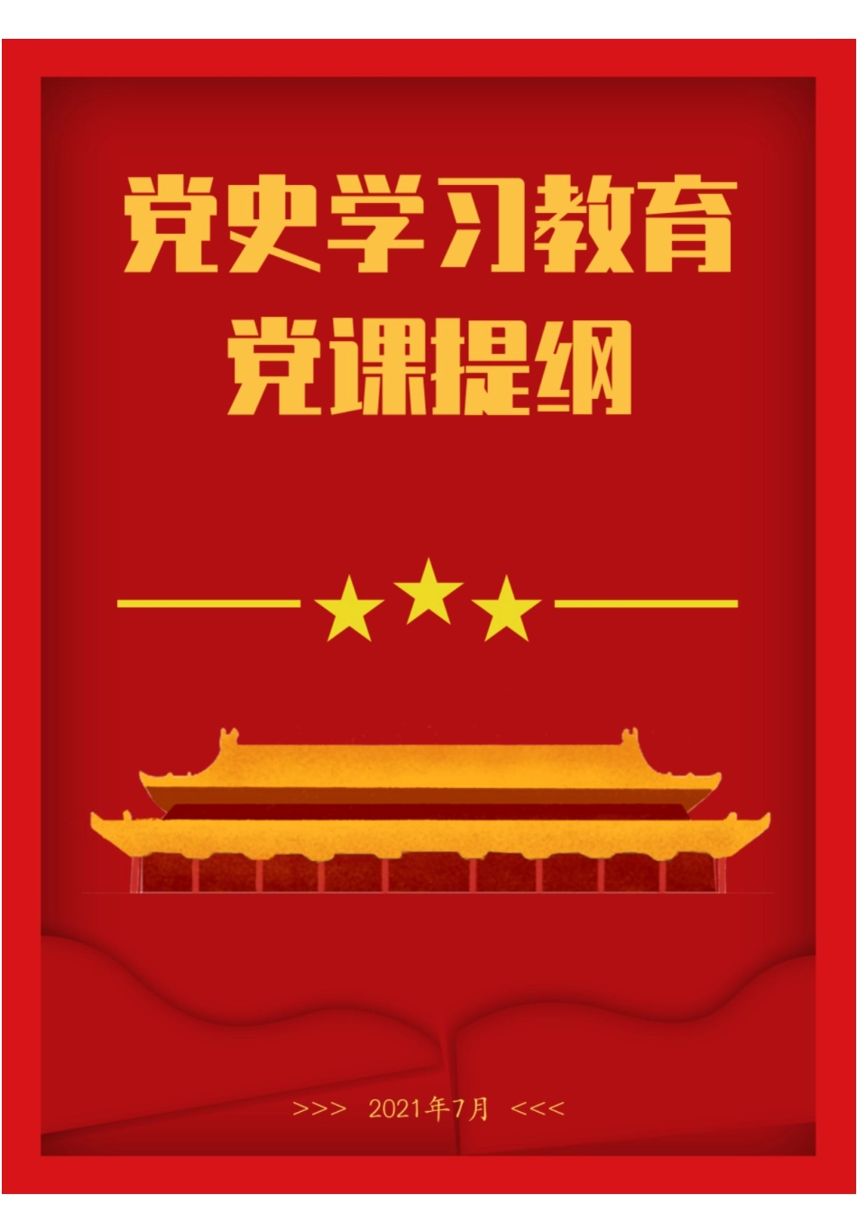 党史学习教育党课提纲.docx_第1页