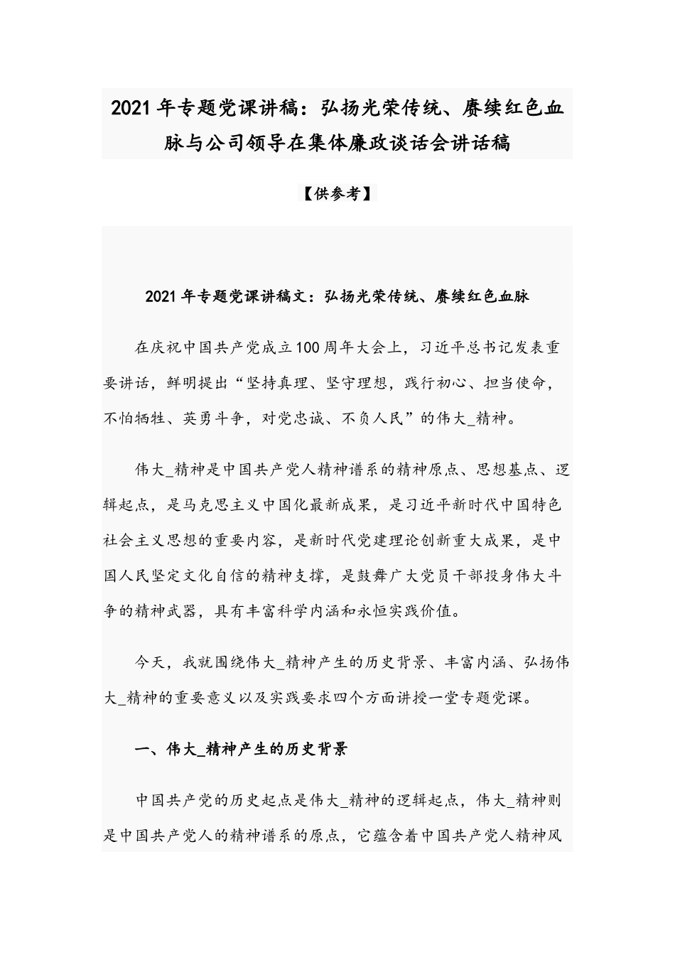 2021年专题党课讲稿：弘扬光荣传统、赓续红色血脉与公司领导在集体廉政谈话会讲话稿.docx_第1页