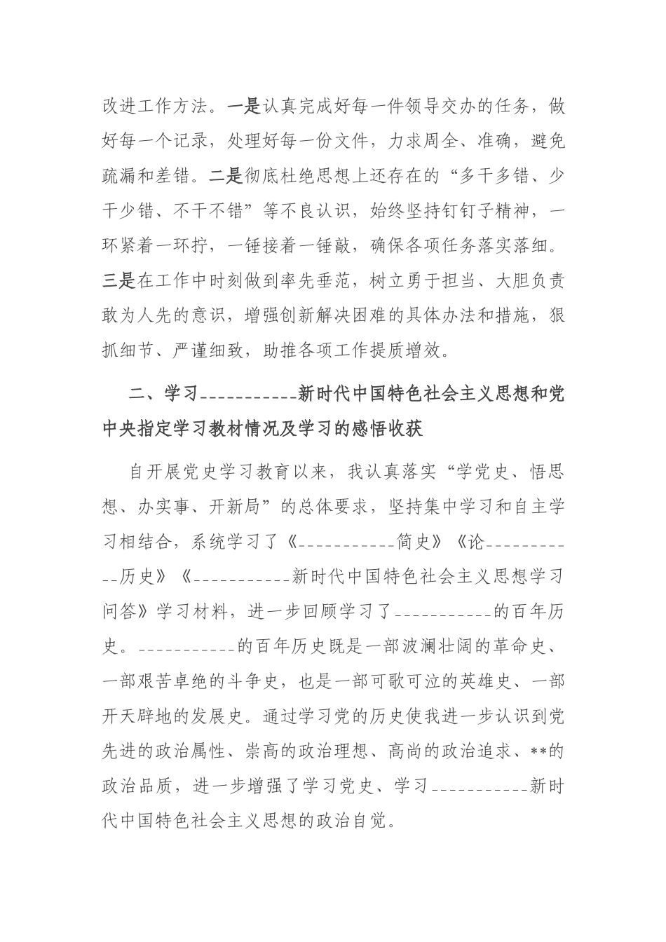 对照党史学习教育目标要求在坚定理想信念、增强历史自觉、弘扬优良传统、加强党性锤炼方面不足之处个人发言.docx_第2页