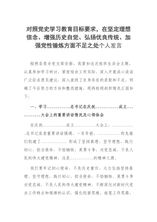 对照党史学习教育目标要求在坚定理想信念、增强历史自觉、弘扬优良传统、加强党性锤炼方面不足之处个人发言.docx