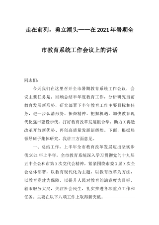 走在前列勇立潮头——在2021年暑期教育系统工作会议上的讲话.docx