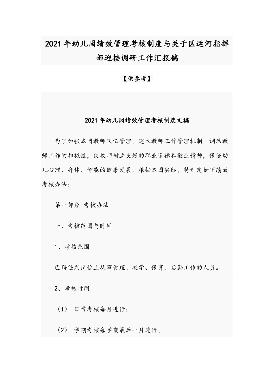 2021年幼儿园绩效管理考核制度与关于区运河指挥部迎接调研工作汇报稿.docx_第1页