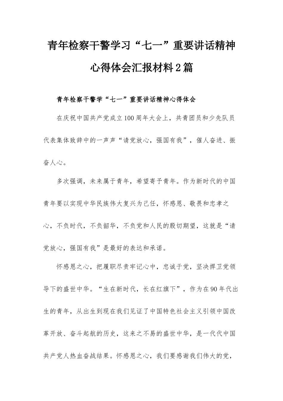 青年检察干警学习“七一”重要讲话精神心得体会汇报材料2篇.docx_第1页