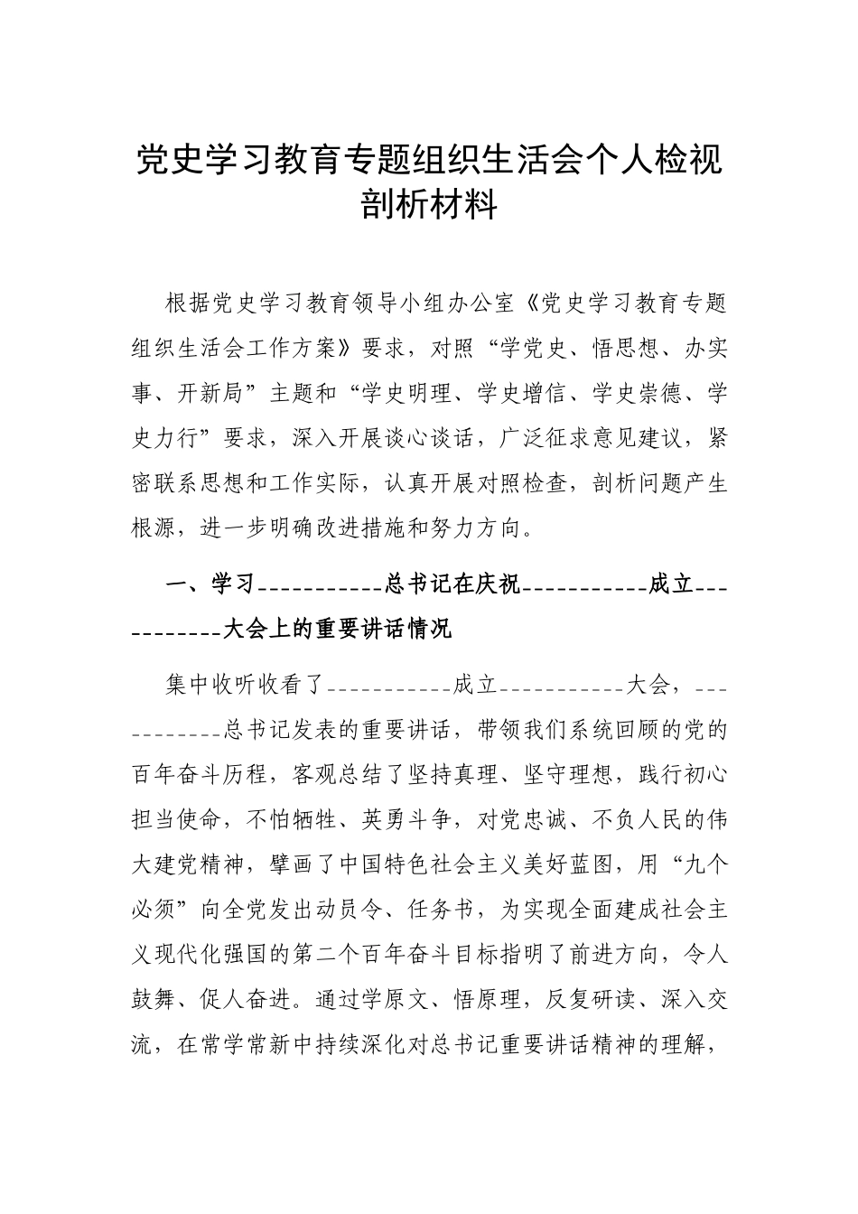 党史学习教育专题组织生活会个人检视剖析材料.docx_第1页