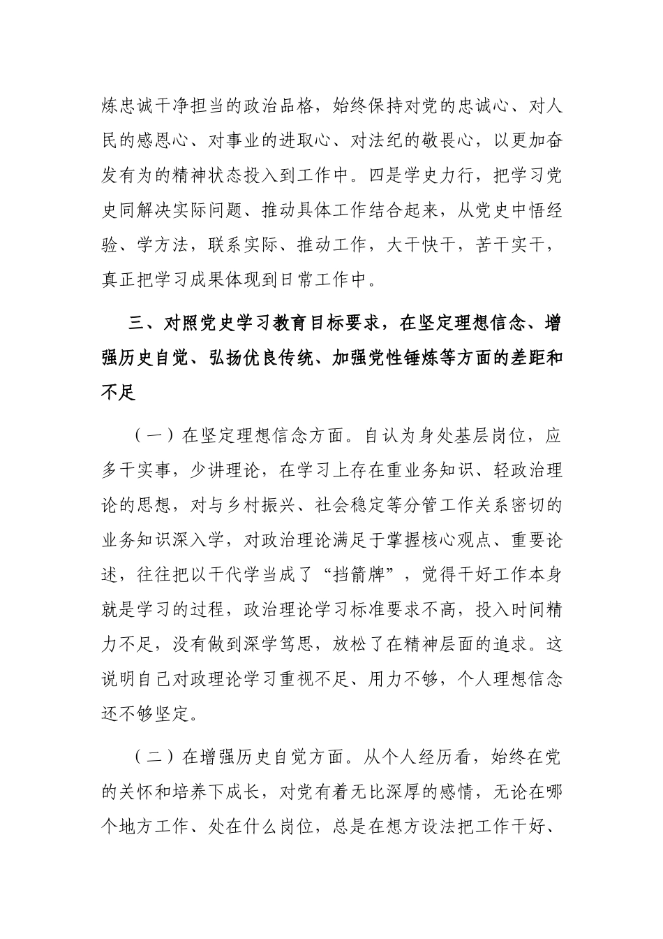 党史学习教育专题组织生活会个人检视剖析材料.docx_第3页