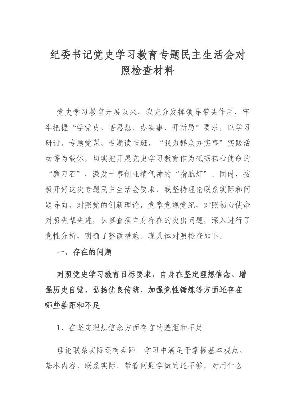 纪委书记党史学习教育专题民主生活会对照检查材料.docx_第1页