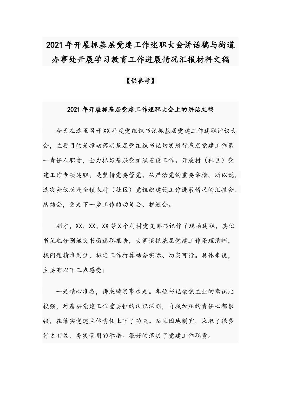 2021年开展抓基层党建工作述职大会讲话稿与街道办事处开展学习教育工作进展情况汇报材料文稿.docx_第1页