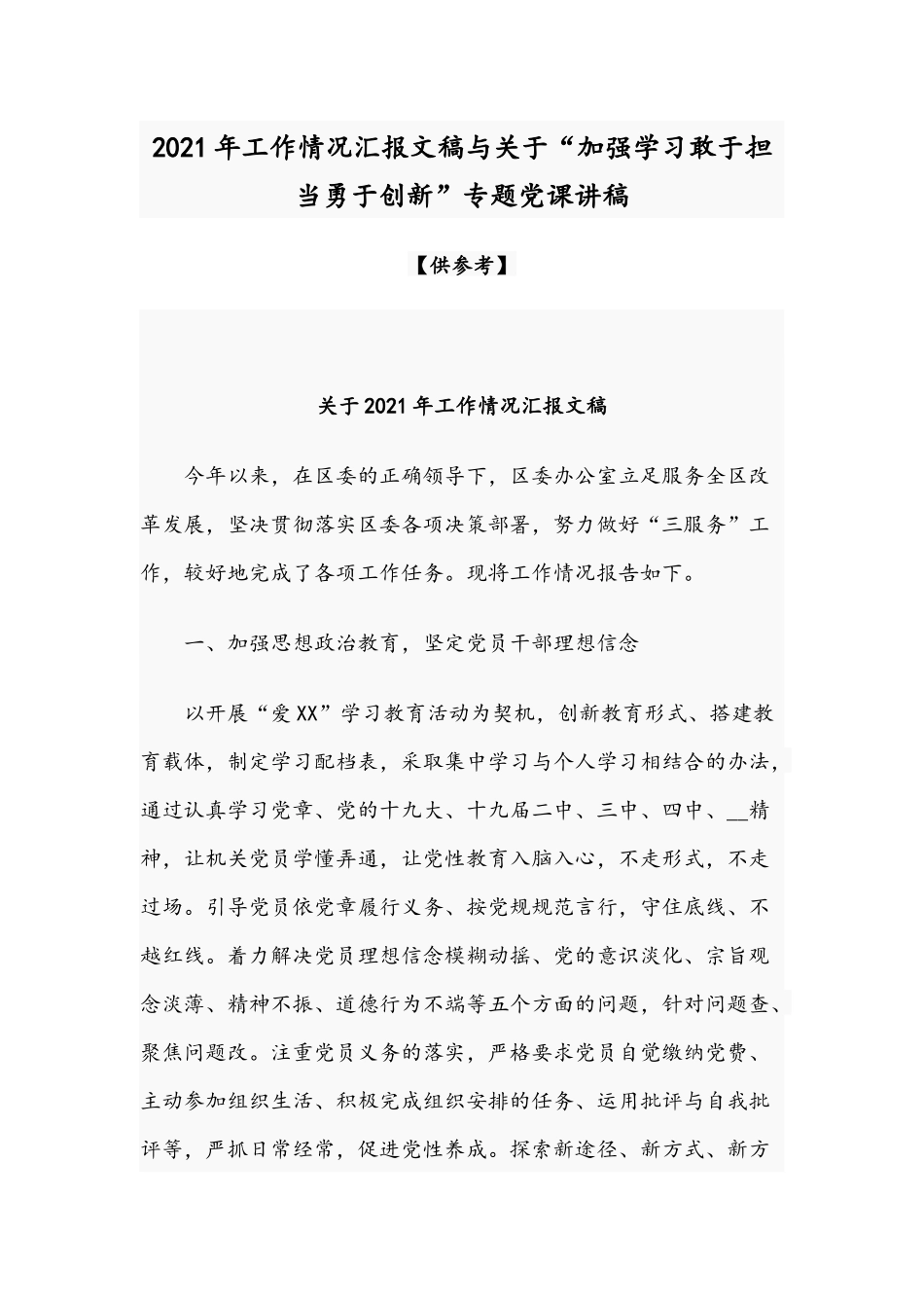 2021年工作情况汇报文稿与关于“加强学习敢于担当勇于创新”专题党课讲稿.docx_第1页