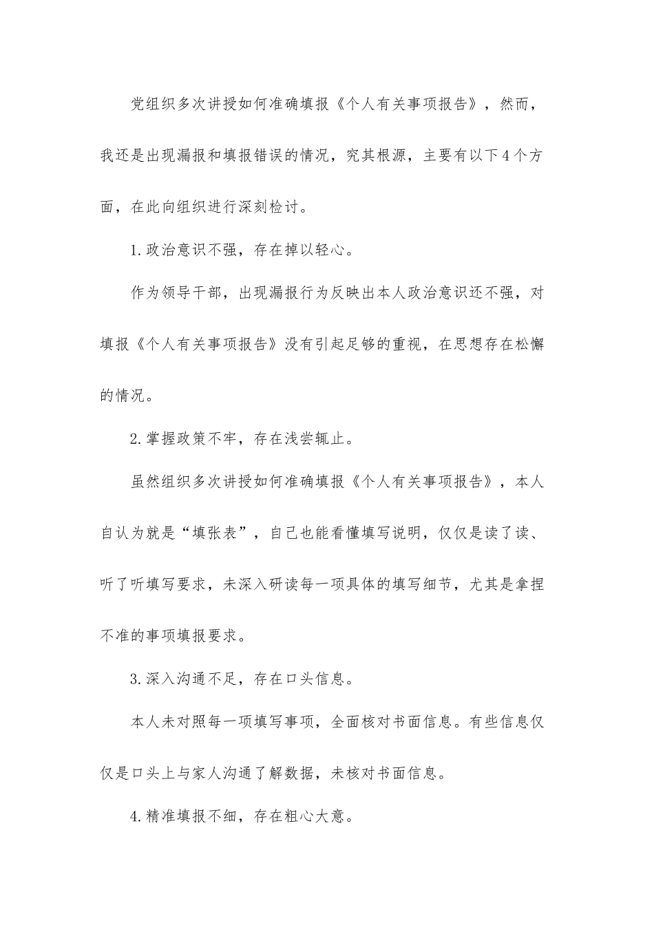 领导干部关于个人有关事项漏报错报情况说明及检讨书汇报材料7篇.docx_第3页