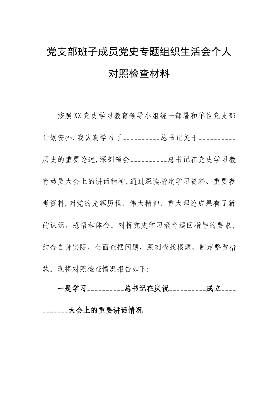 党支部班子成员党史专题组织生活会个人对照检查材料.docx_第1页