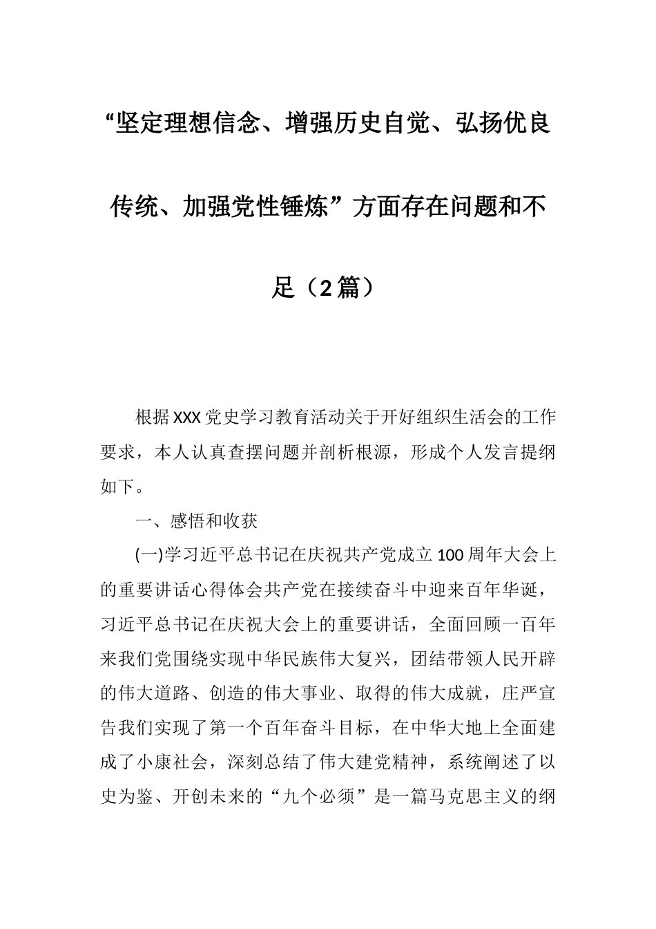 “坚定理想信念、增强历史自觉、弘扬优良传统、加强党性锤炼”方面存在问题和不足（2篇）.docx_第1页