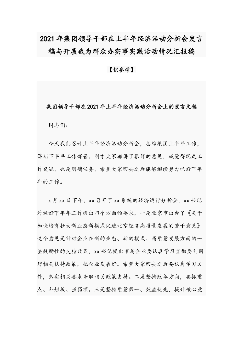 2021年集团领导干部在上半年经济活动分析会发言稿与开展我为群众办实事实践活动情况汇报稿.docx_第1页