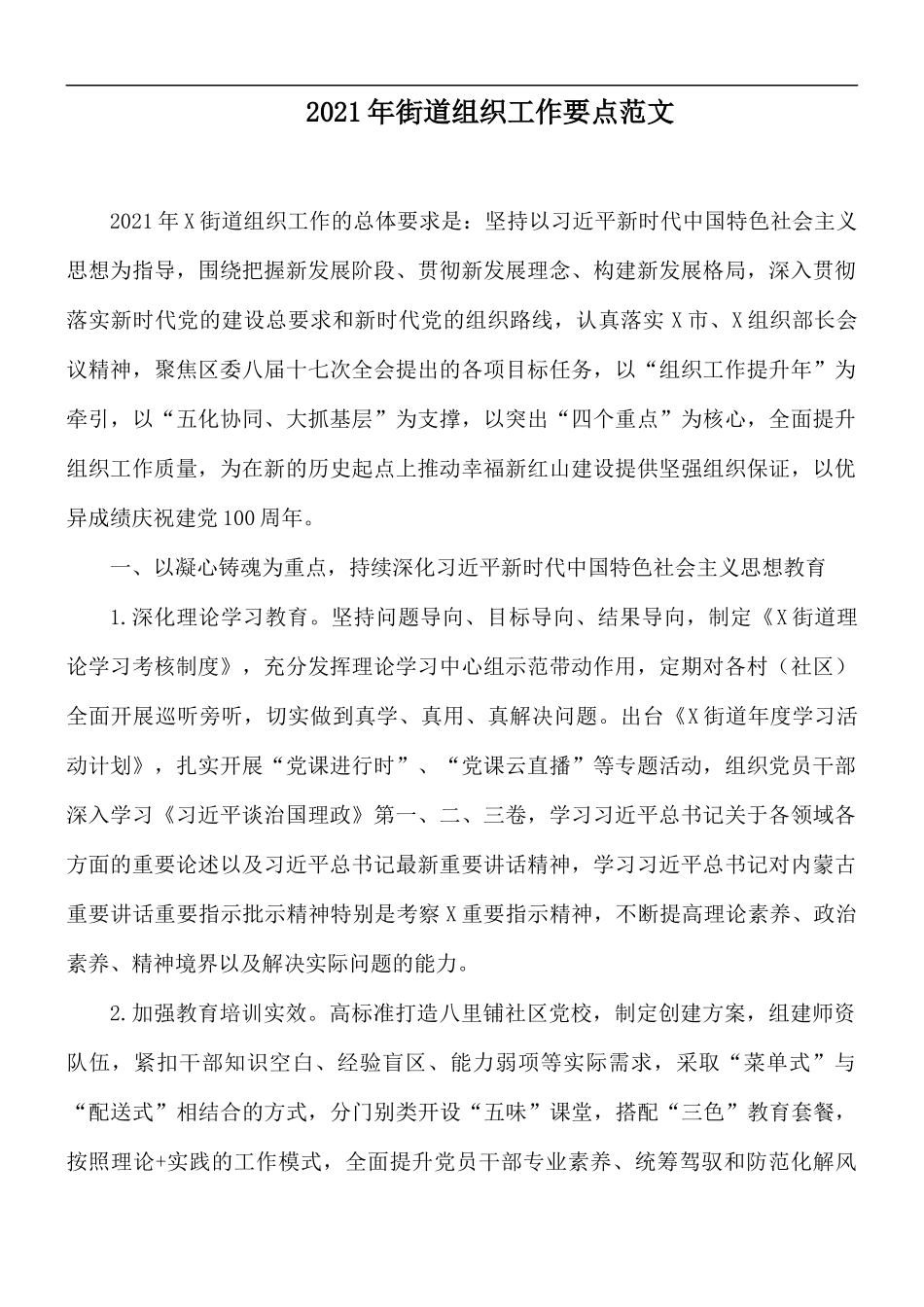 2021年街道组织工作要点范文.docx_第1页