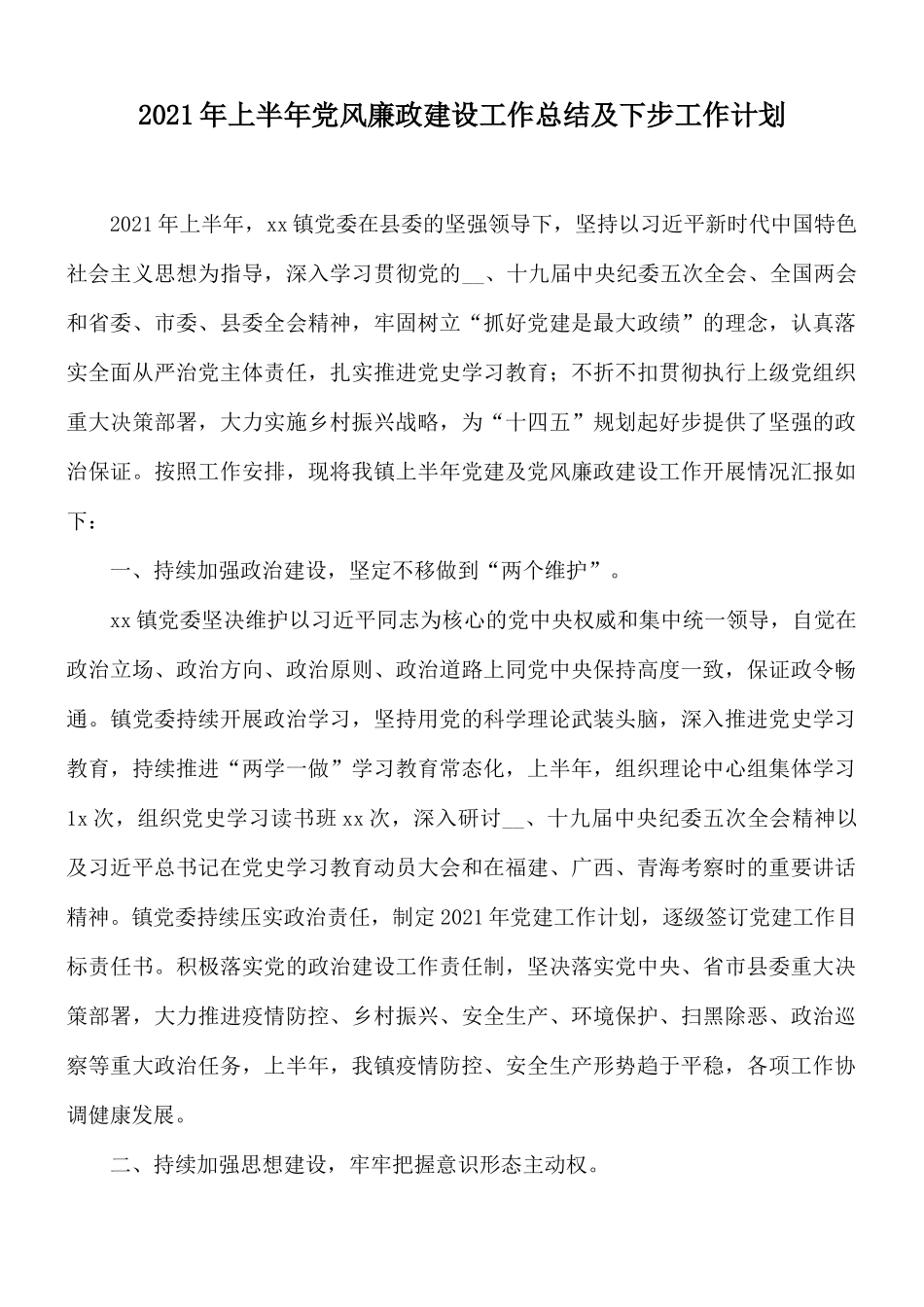 2021年上半年党风廉政建设工作总结及下步工作计划.docx_第1页