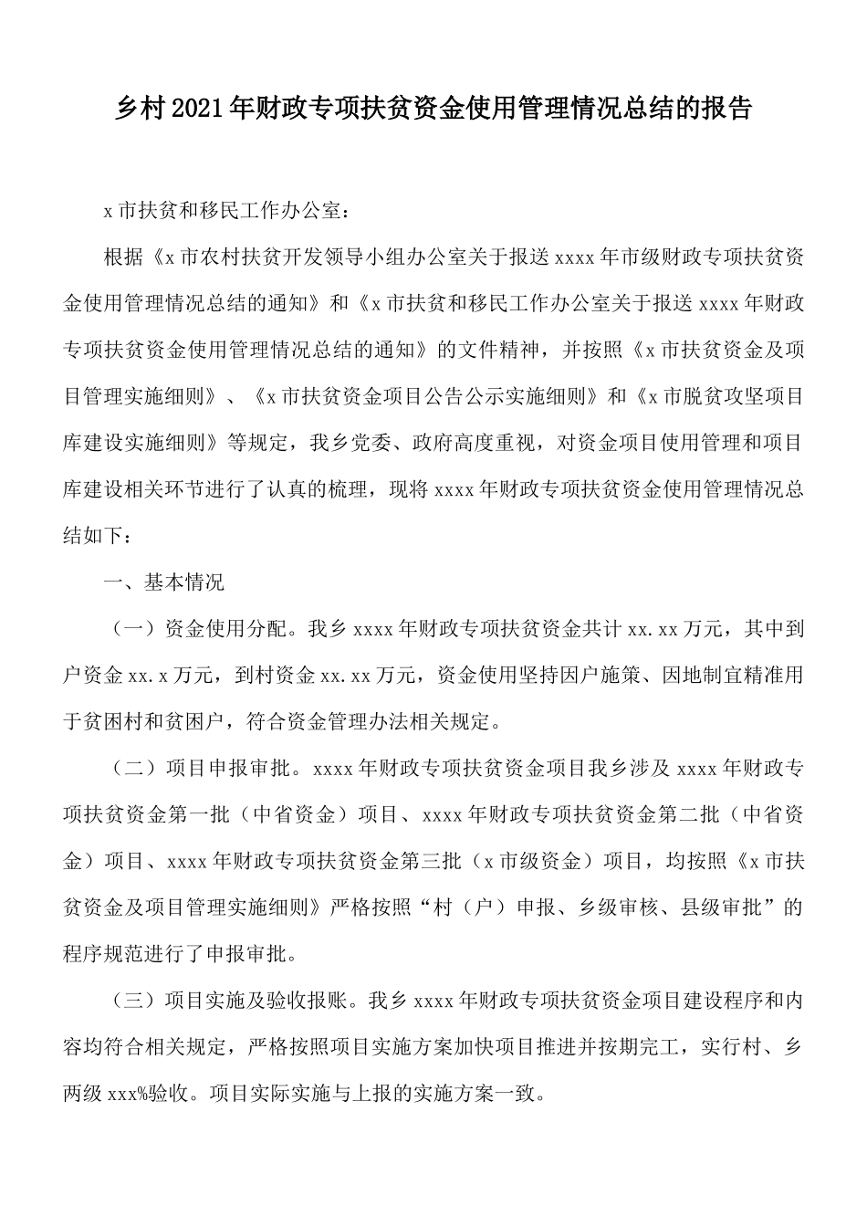 乡村2021年财政专项扶贫资金使用管理情况总结的报告.docx_第1页