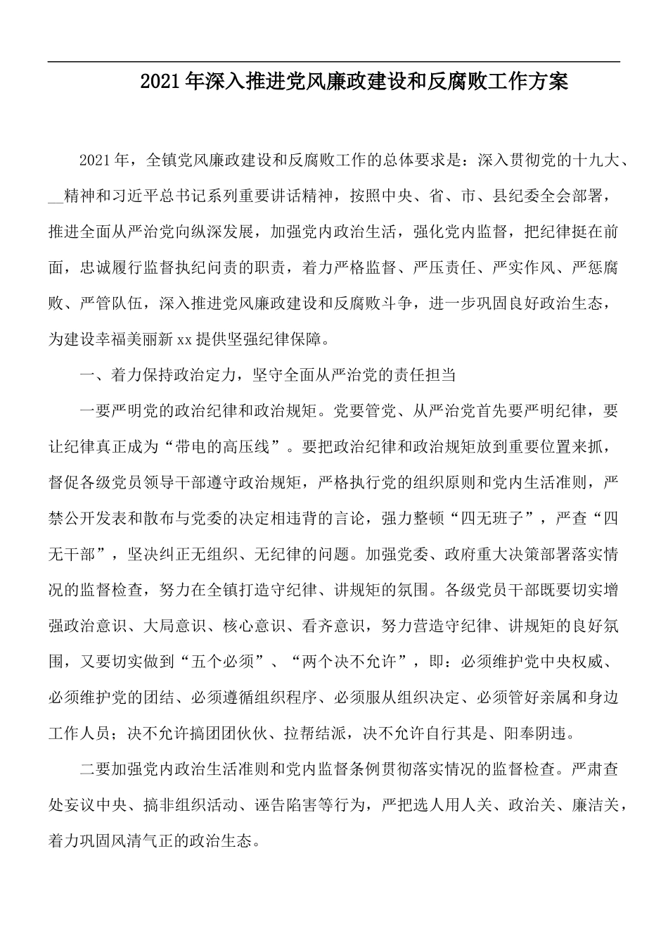 2021年深入推进党风廉政建设和反腐败工作方案.docx_第1页