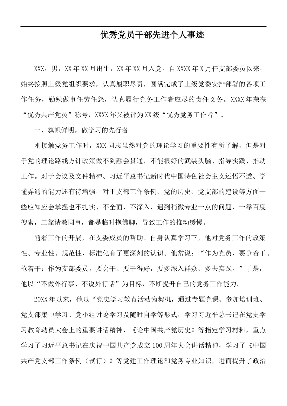 优秀党员干部先进个人事迹.docx_第1页