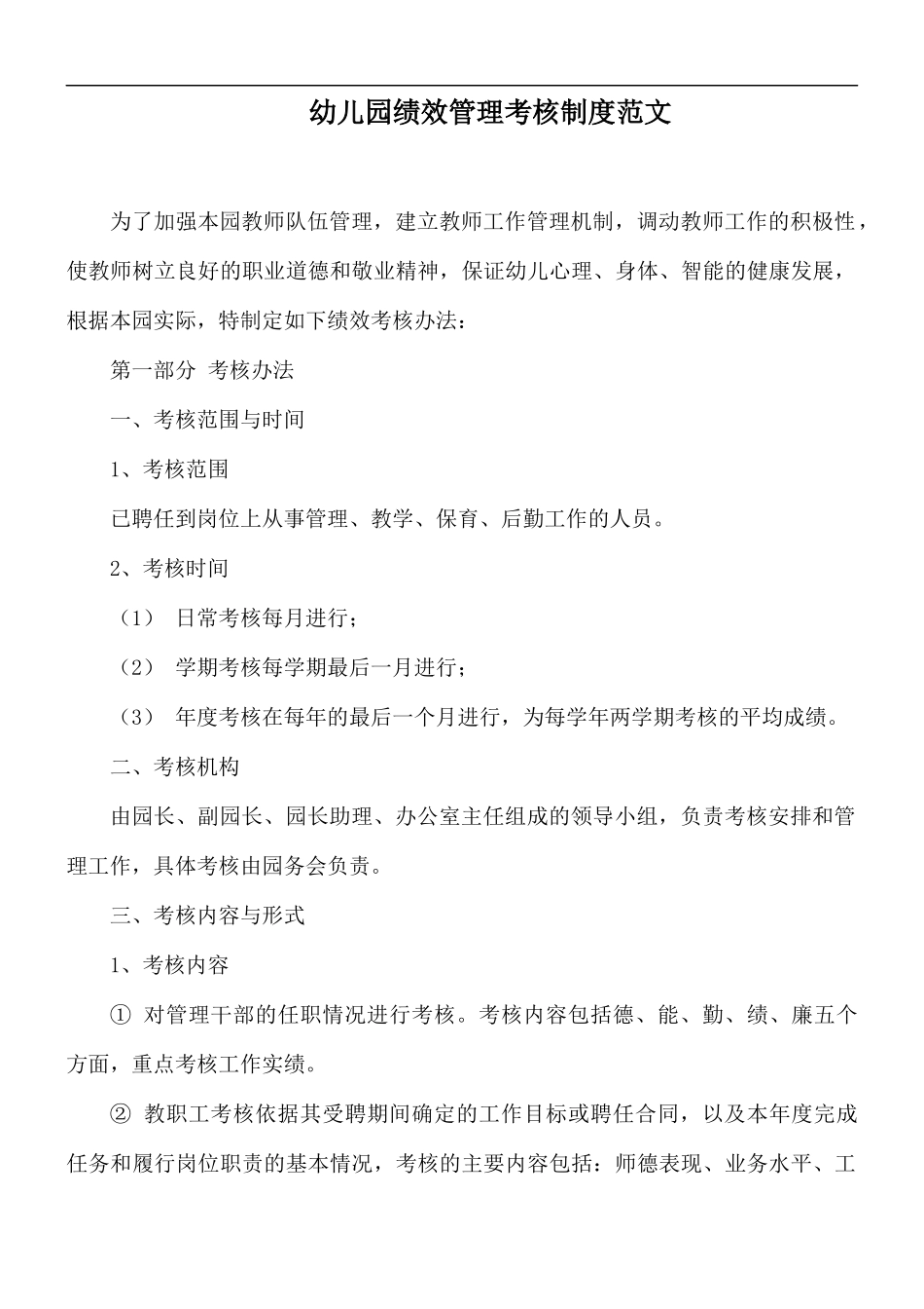 幼儿园绩效管理考核制度范文.docx_第1页