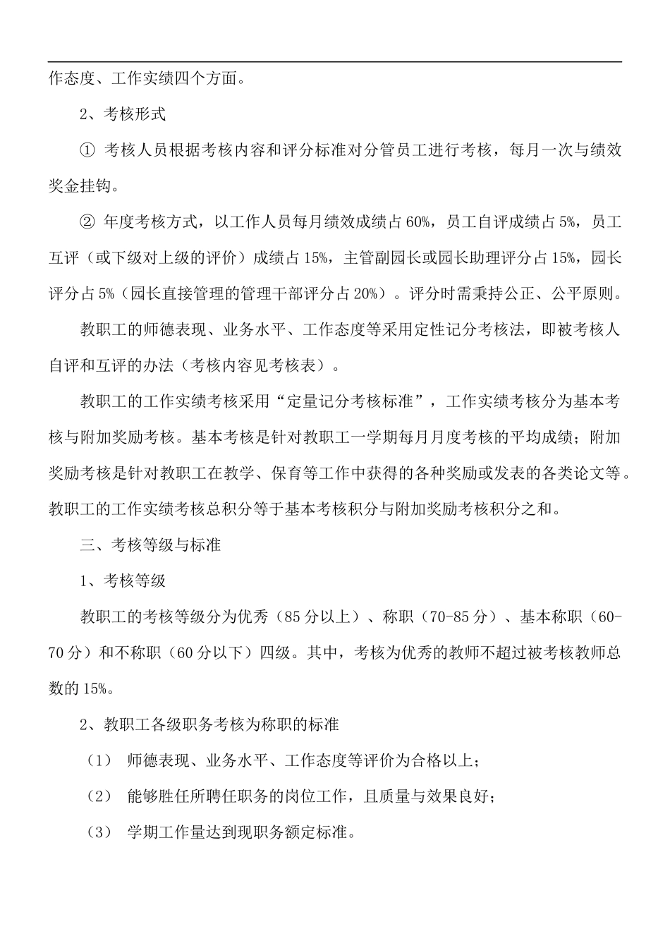 幼儿园绩效管理考核制度范文.docx_第2页
