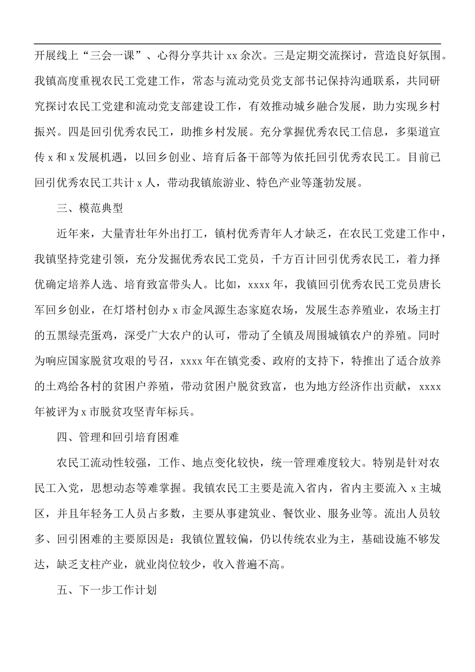 乡镇委员会关于农民工党建工作的总结.docx_第2页