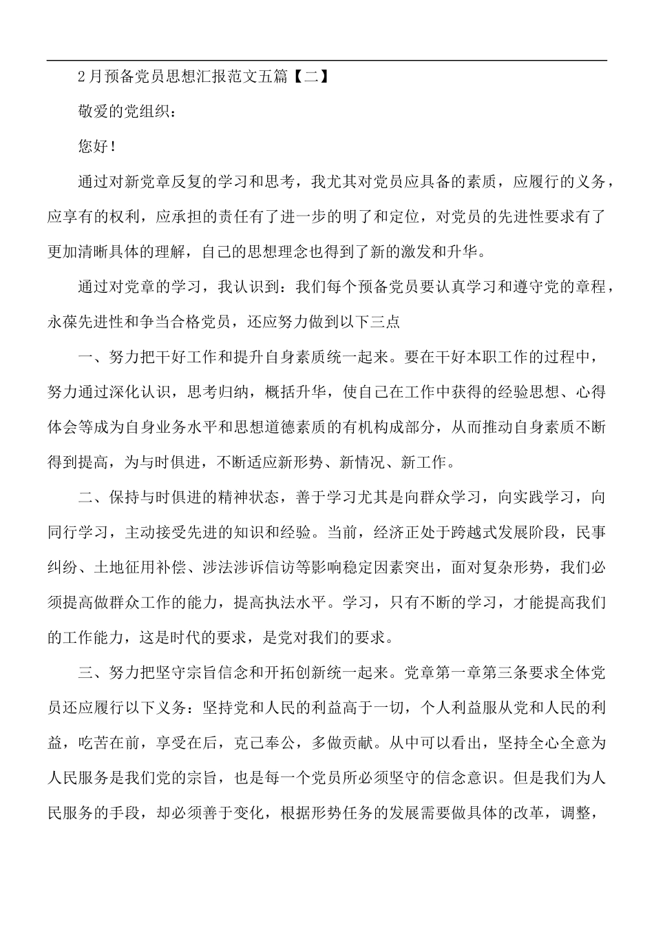 2月预备党员思想汇报五篇.docx_第3页