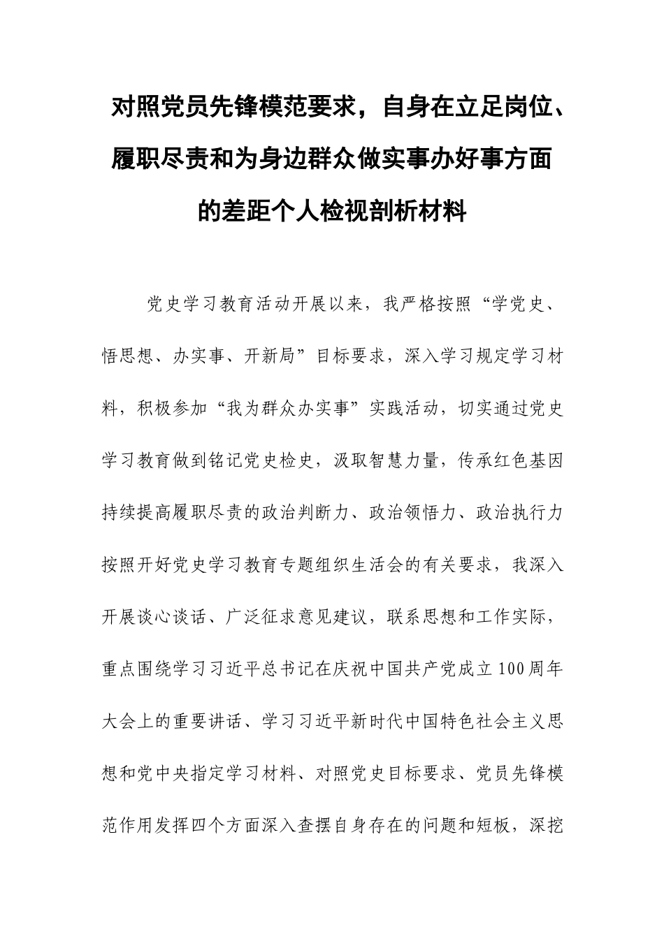对照党员先锋模范要求自身在立足岗位、履职尽责和为身边群众做实事办好事方面的差距个人检视剖析材料.docx_第1页