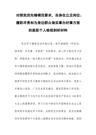对照党员先锋模范要求自身在立足岗位、履职尽责和为身边群众做实事办好事方面的差距个人检视剖析材料.docx