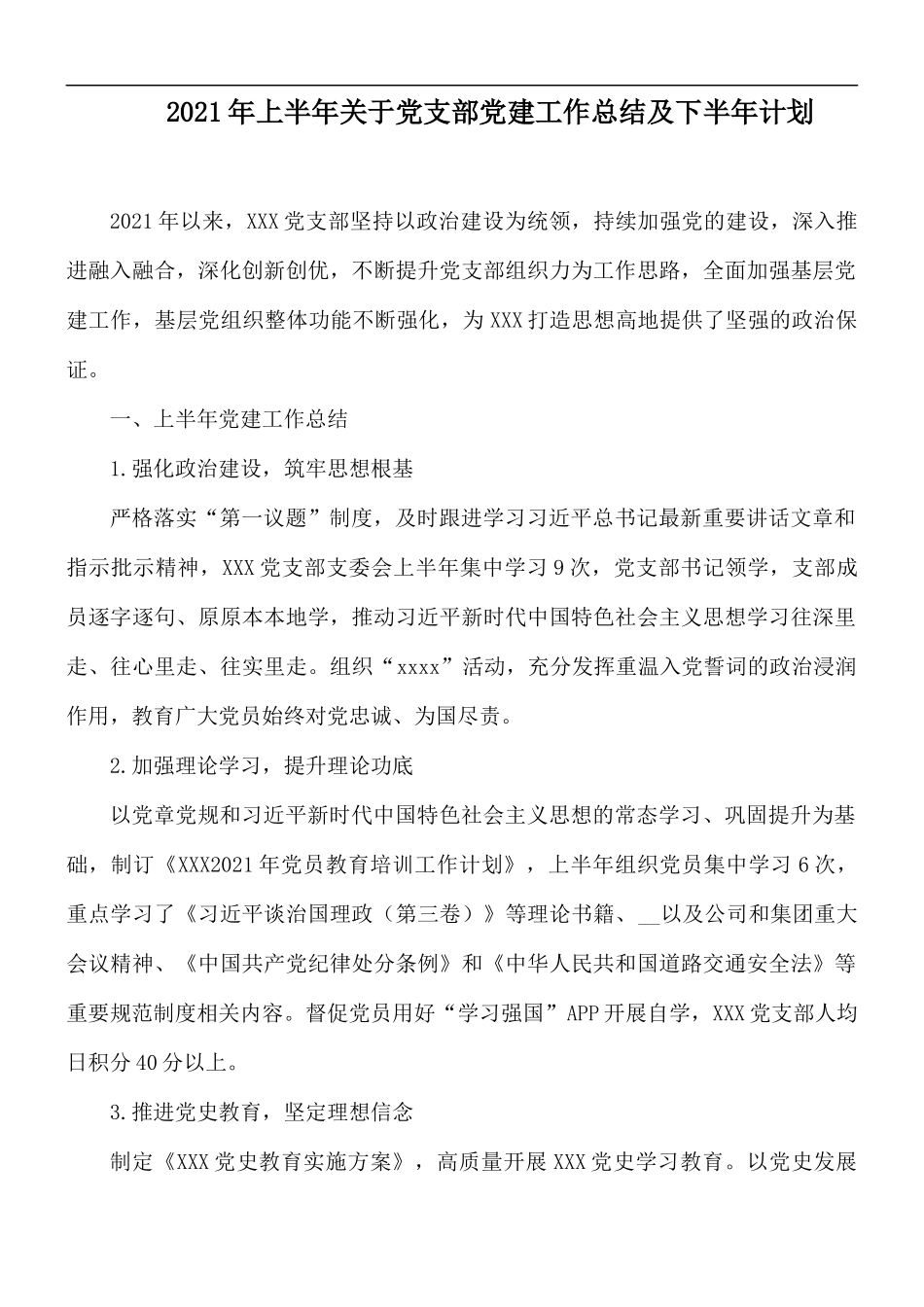 2021年上半年关于党支部党建工作总结及下半年计划.docx_第1页