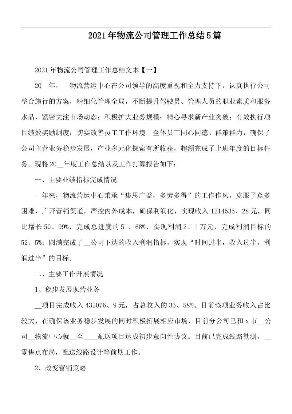 2021年物流公司管理工作总结5篇.docx_第1页