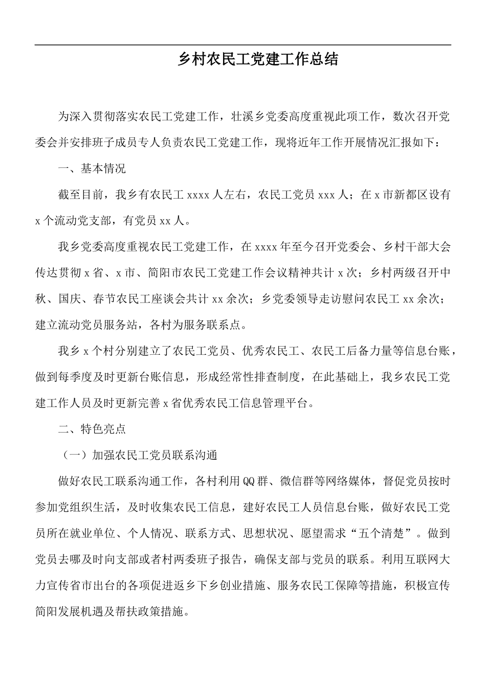 乡村农民工党建工作总结.docx_第1页