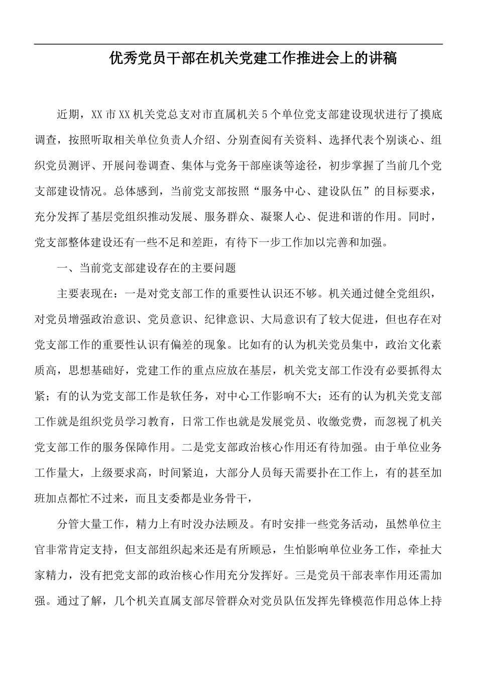 优秀党员干部在机关党建工作推进会上的讲稿.docx_第1页
