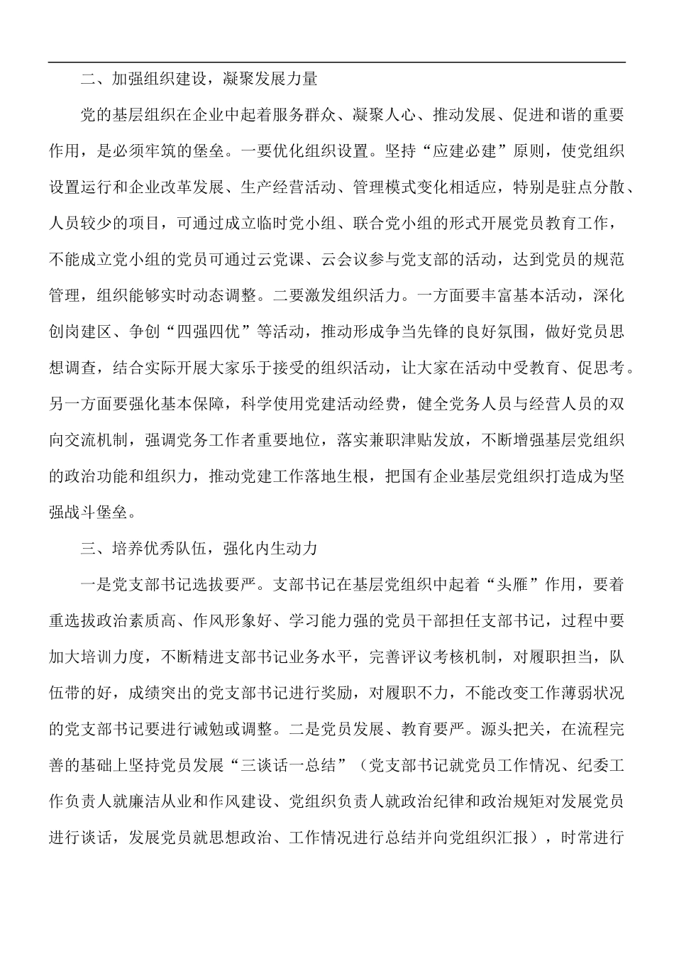 新形势下如何做好基层党建工作教育材料.docx_第2页