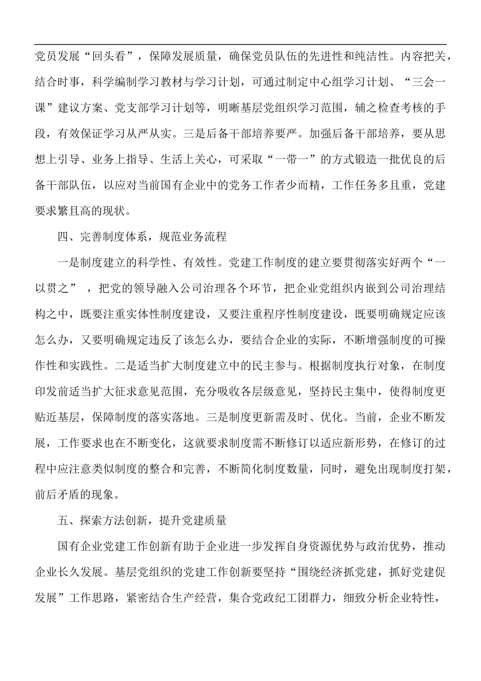 新形势下如何做好基层党建工作教育材料.docx_第3页