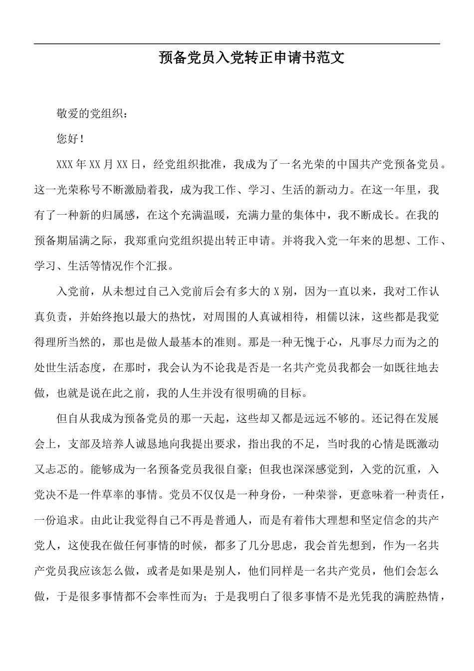 预备党员入党转正申请书范文.docx_第1页