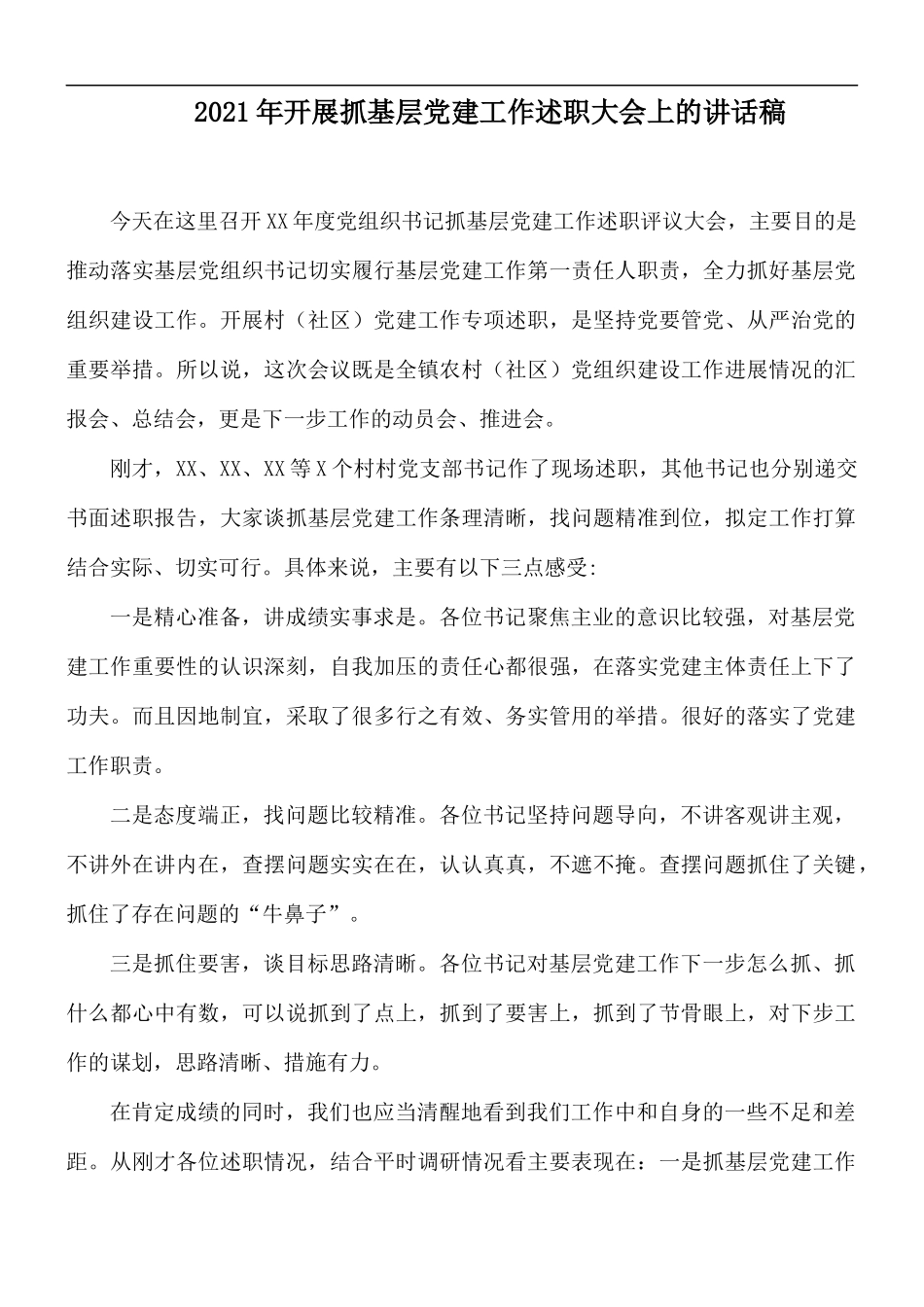 2021年开展抓基层党建工作述职大会上的讲话稿.docx_第1页
