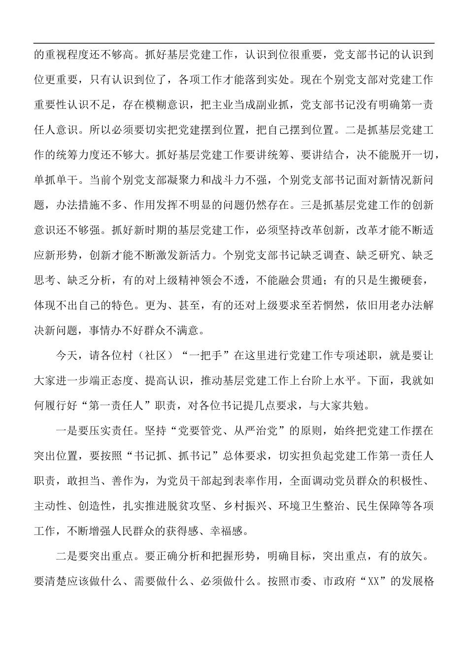 2021年开展抓基层党建工作述职大会上的讲话稿.docx_第2页