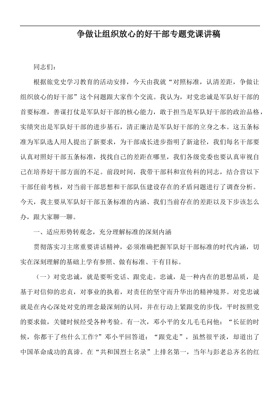 争做让组织放心的好干部专题党课讲稿.docx_第1页