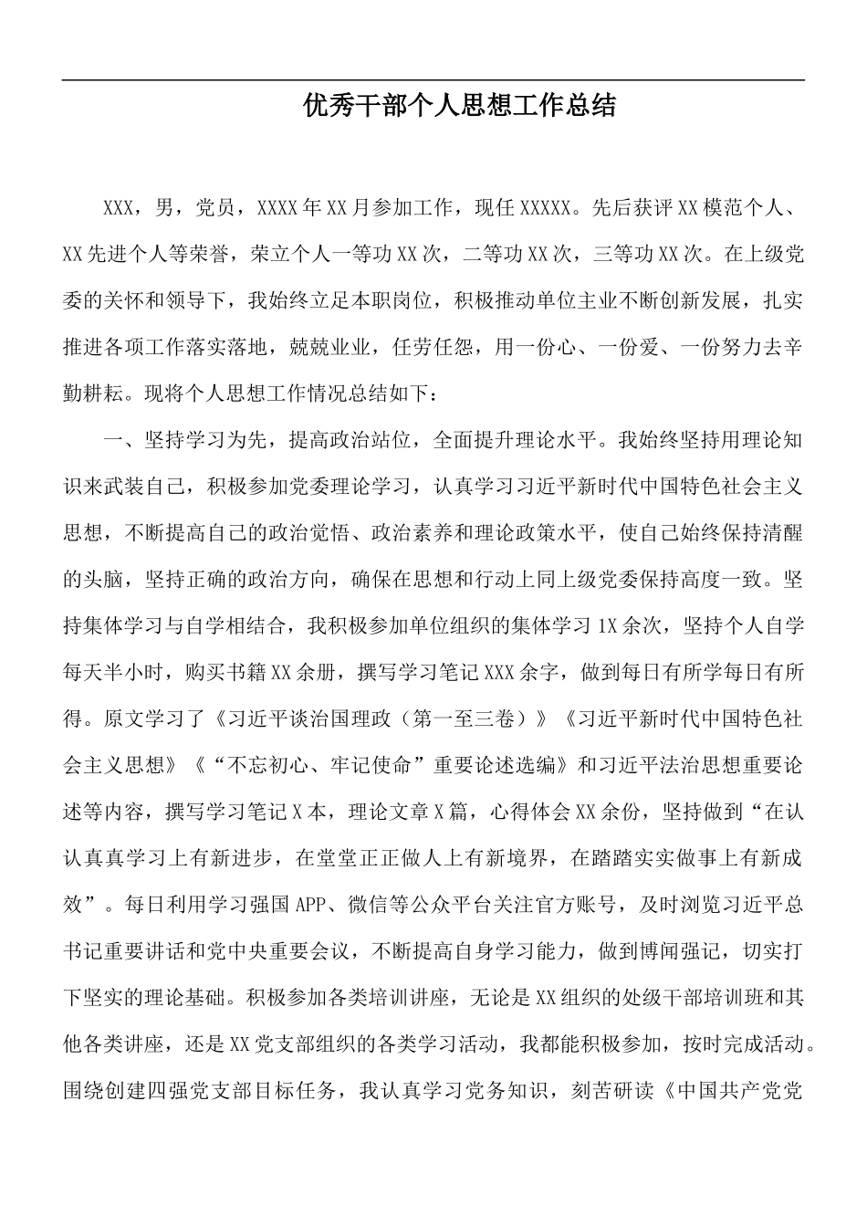 优秀干部个人思想工作总结.docx_第1页