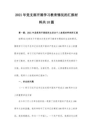 2021年党支部开展学习教育情况的汇报材料共10篇.docx