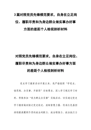 3篇对照党员先锋模范要求自身在立足岗位、履职尽责和为身边群众做实事办好事方面的差距个人检视剖析材料.docx