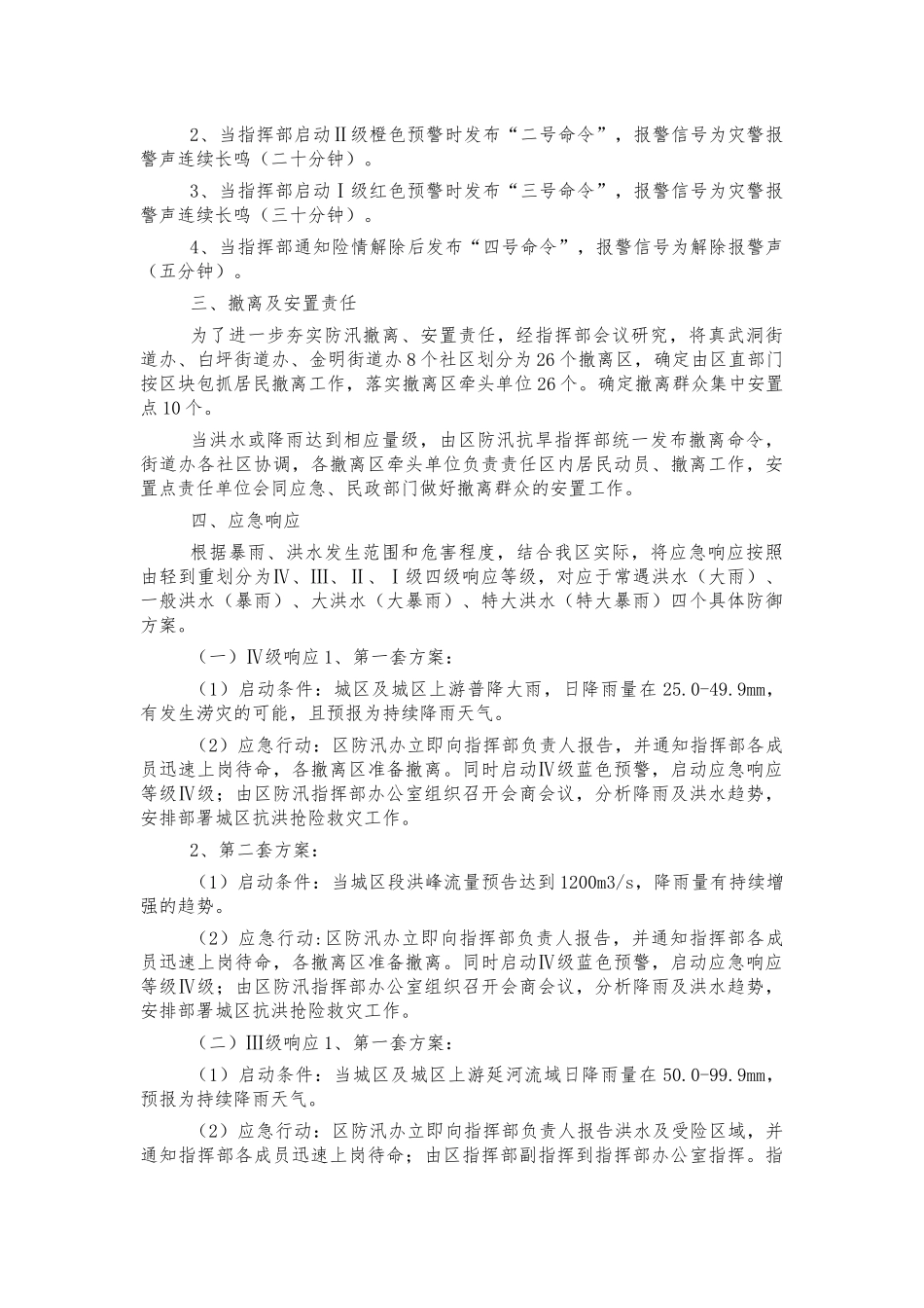 城区防汛工作应急预案.docx_第2页