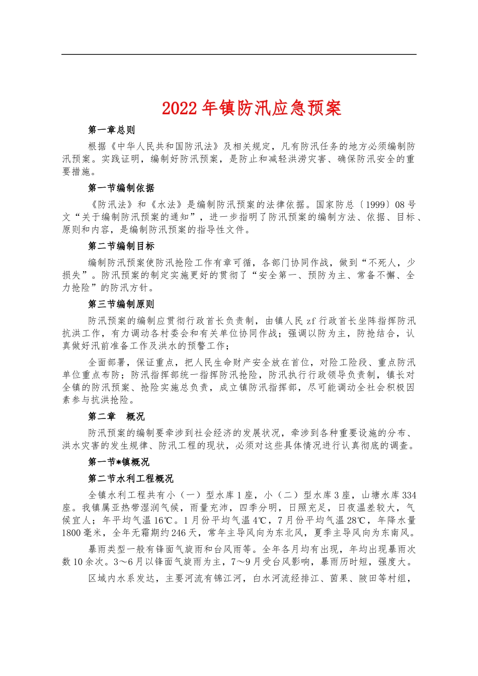 2022年镇防汛应急预案.docx_第1页