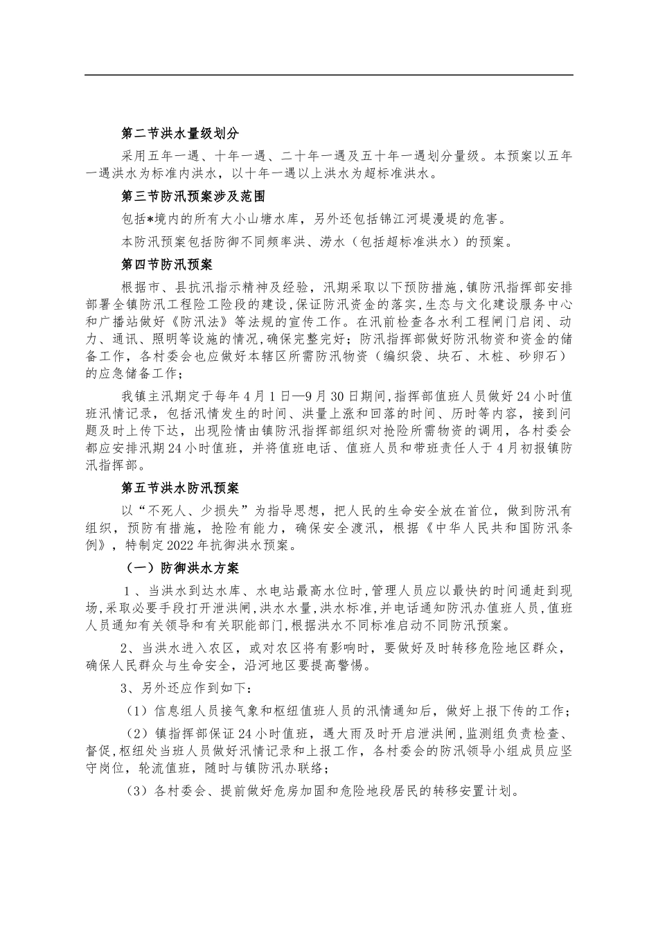 2022年镇防汛应急预案.docx_第3页