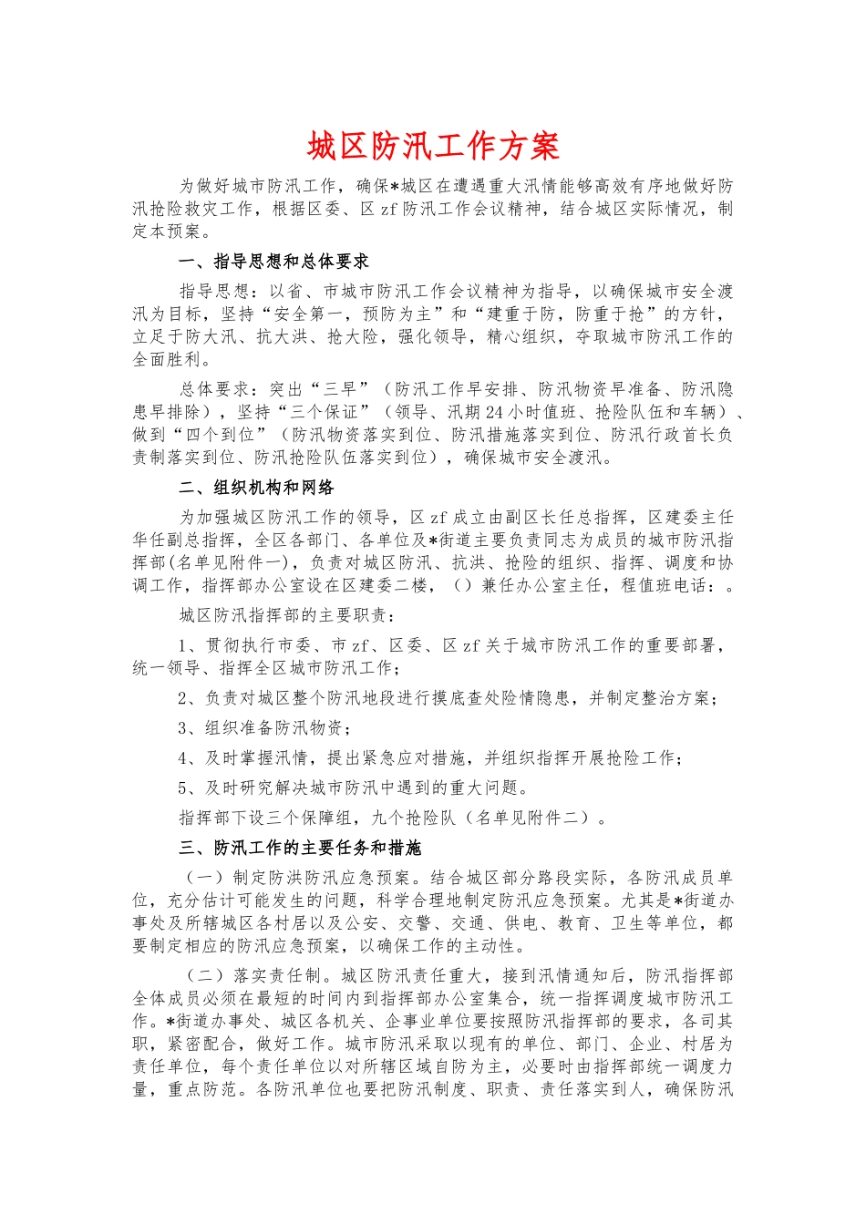 城区防汛工作方案.docx_第1页